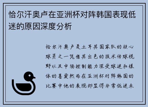 恰尔汗奥卢在亚洲杯对阵韩国表现低迷的原因深度分析