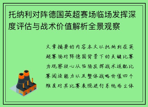托纳利对阵德国英超赛场临场发挥深度评估与战术价值解析全景观察