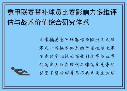 意甲联赛替补球员比赛影响力多维评估与战术价值综合研究体系