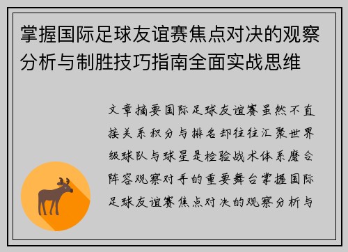 掌握国际足球友谊赛焦点对决的观察分析与制胜技巧指南全面实战思维