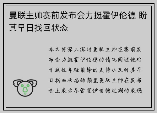 曼联主帅赛前发布会力挺霍伊伦德 盼其早日找回状态 曼联主帅赛前发布会力挺霍伊伦德 盼其早日找回状态