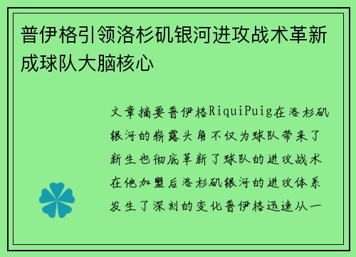 普伊格引领洛杉矶银河进攻战术革新成球队大脑核心