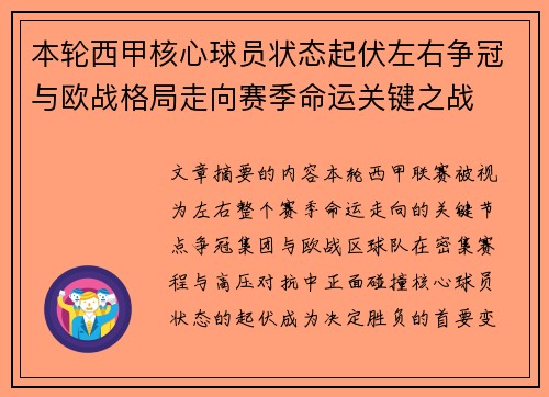 本轮西甲核心球员状态起伏左右争冠与欧战格局走向赛季命运关键之战