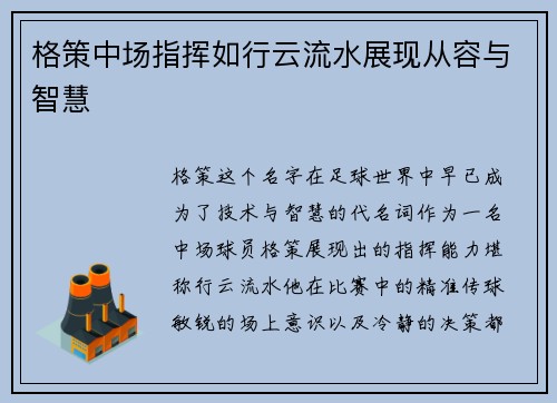 格策中场指挥如行云流水展现从容与智慧