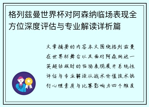 格列兹曼世界杯对阿森纳临场表现全方位深度评估与专业解读详析篇