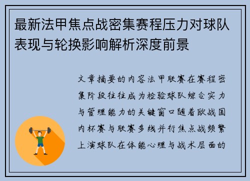 最新法甲焦点战密集赛程压力对球队表现与轮换影响解析深度前景