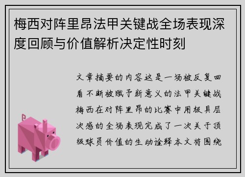 梅西对阵里昂法甲关键战全场表现深度回顾与价值解析决定性时刻 梅西对阵里昂法甲关键战全场表现深度回顾与价值解析决定性时刻