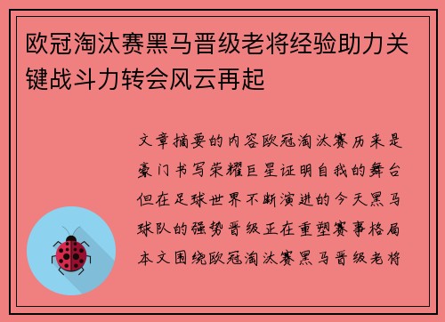 欧冠淘汰赛黑马晋级老将经验助力关键战斗力转会风云再起