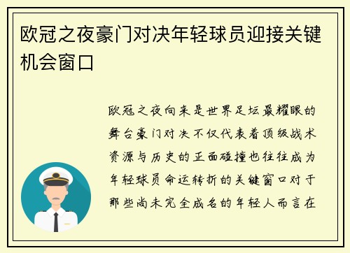 欧冠之夜豪门对决年轻球员迎接关键机会窗口
