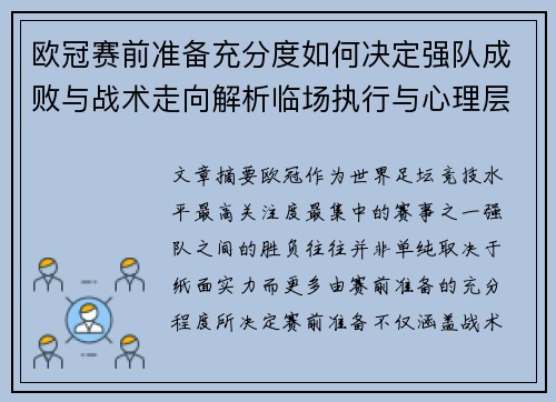 欧冠赛前准备充分度如何决定强队成败与战术走向解析临场执行与心理层面