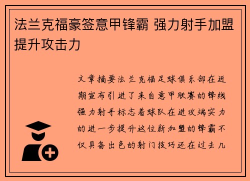 法兰克福豪签意甲锋霸 强力射手加盟提升攻击力 法兰克福豪签意甲锋霸 强力射手加盟提升攻击力