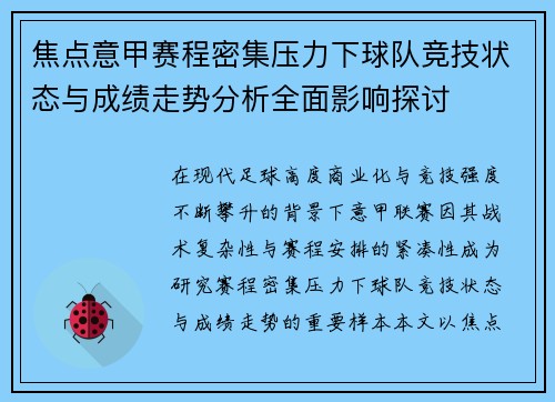 焦点意甲赛程密集压力下球队竞技状态与成绩走势分析全面影响探讨