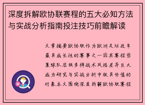 深度拆解欧协联赛程的五大必知方法与实战分析指南投注技巧前瞻解读