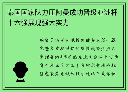 泰国国家队力压阿曼成功晋级亚洲杯十六强展现强大实力
