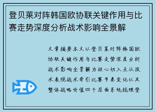 登贝莱对阵韩国欧协联关键作用与比赛走势深度分析战术影响全景解