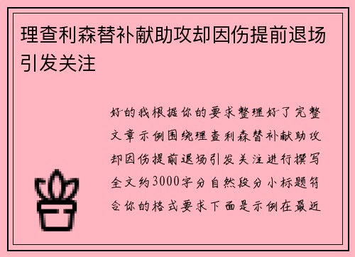 理查利森替补献助攻却因伤提前退场引发关注