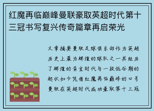 红魔再临巅峰曼联豪取英超时代第十三冠书写复兴传奇篇章再启荣光