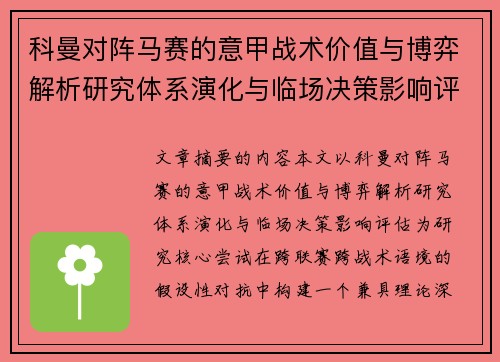 科曼对阵马赛的意甲战术价值与博弈解析研究体系演化与临场决策影响评估