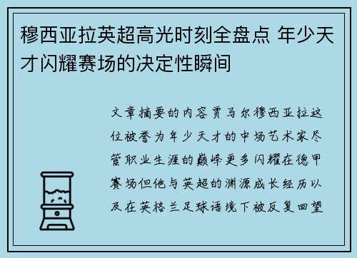 穆西亚拉英超高光时刻全盘点 年少天才闪耀赛场的决定性瞬间