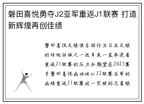 磐田喜悦勇夺J2亚军重返J1联赛 打造新辉煌再创佳绩