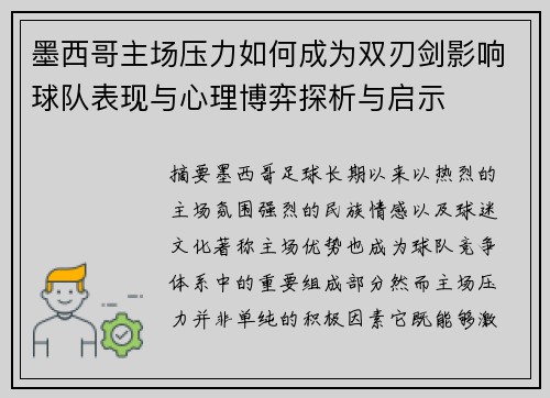 墨西哥主场压力如何成为双刃剑影响球队表现与心理博弈探析与启示