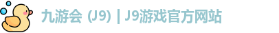 九游会